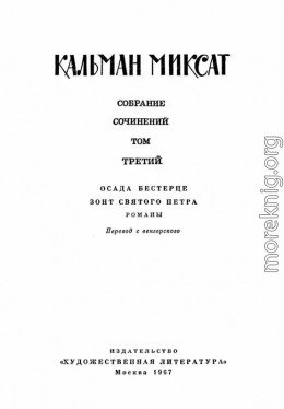 Том 3. Осада Бестерце. Зонт Святого Петра