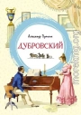 Дубровский
