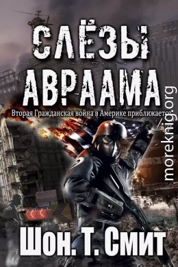 Слезы Авраама