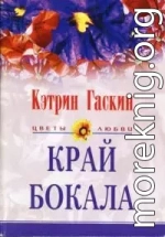 Край бокала