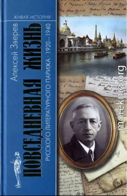 Повседневная жизнь русского литературного Парижа. 1920–1940