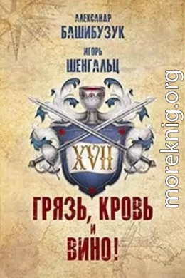 XVII. Грязь, кровь и вино!