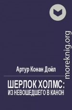 Шерлок Холмс: из невошедшего в канон