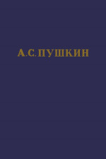 А.С. Пушкин. Полное собрание сочинений в 10 томах. Том 1