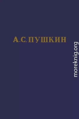 А.С. Пушкин. Полное собрание сочинений в 10 томах. Том 1