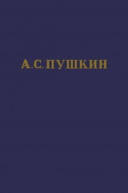 А.С. Пушкин. Полное собрание сочинений в 10 томах. Том 7