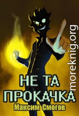 Не та прокачка