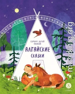 Семеро детей Ялакай. Алтайские сказки