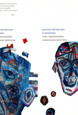 Поэтика медицины: от физиологии к психологии в раннем русском реализме