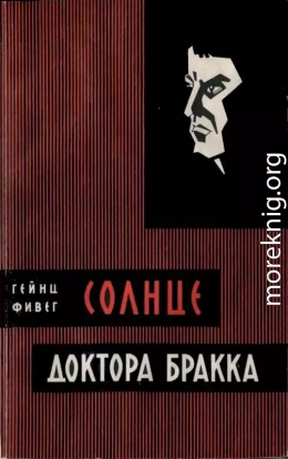 Солнце доктора Бракка