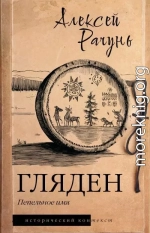 Гляден. Пепельное имя