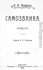 Самозванка (дореволюционная орфография)