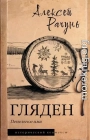 Гляден. Пепельное имя