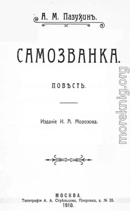 Самозванка (дореволюционная орфография)