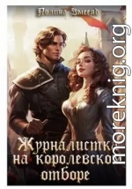 Журналистка на королевском отборе