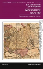 Московское царство. Процессы колонизации XV— XVII вв.