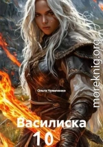 Василиска 10
