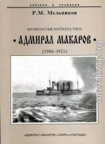 Броненосные крейсера типа “Адмирал Макаров”. 1906-1925 гг.