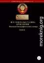 Все генералы Сталина. Артиллерия. Том 8