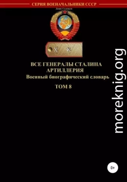 Все генералы Сталина. Артиллерия. Том 8