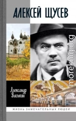 Алексей Щусев. Архитектор № 1