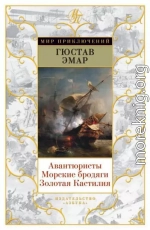 Авантюристы. Морские бродяги. Золотая Кастилия