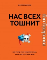 Нас всех тошнит. Как театр стал современным, а мы этого не заметили