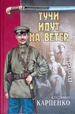 Тучи идут на ветер