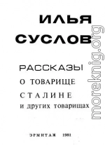 Рассказы о товарище Сталине и других товарищах