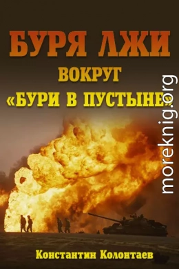 Буря лжи вокруг 