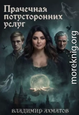 Прачечная потусторонних услуг