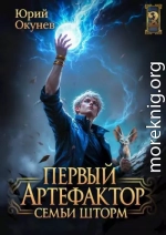 Первый Артефактор семьи Шторм 2