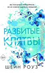 Разбитые клятвы