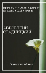 СТАДНИЦЬКИЙ Авксентій Георгійович