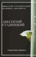 СТАДНИЦЬКИЙ Авксентій Георгійович