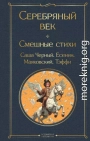 Серебряный век. Смешные стихи