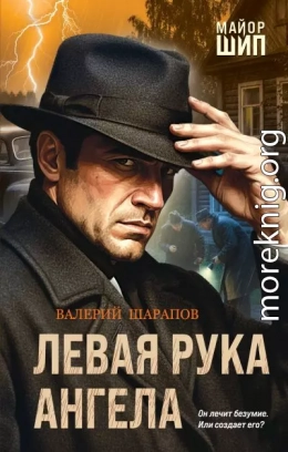 Левая рука ангела