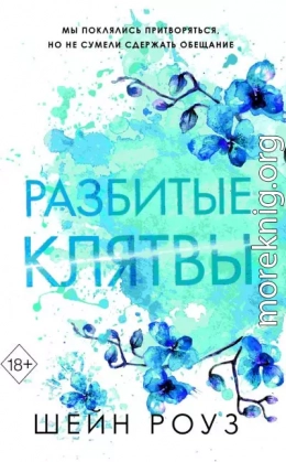 Разбитые клятвы