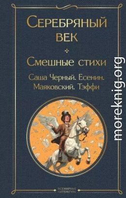 Серебряный век. Смешные стихи