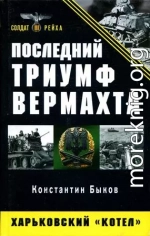 Последний триумф Вермахта. Харьковский «котел»