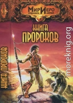 Книга Пророков