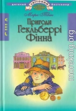 Пригоди Гекльберрі Фінна