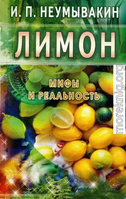 Лимон. Мифы и реальность