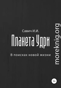 Планета Удри. В поисках новой жизни