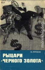 Рыцари «черного золота»