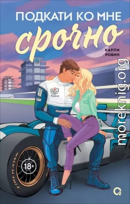 Подкати ко мне срочно