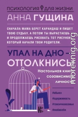 Упал на дно – оттолкнись!