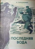 Последняя вода