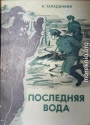 Последняя вода