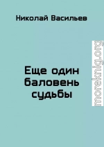 Еще один баловень судьбы